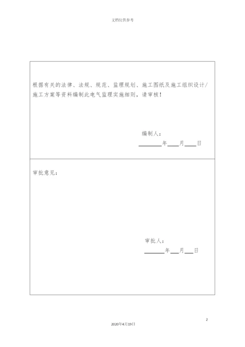 电气工程施工质量监理实施细则.docx