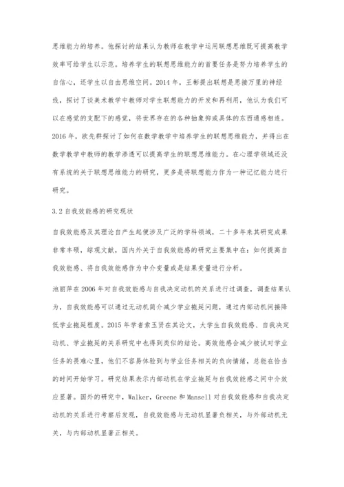 小学生联想思维能力、自我效能感与学业成绩的研究综述.docx
