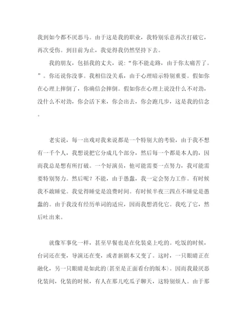 精编斯琴高娃个人励志范文参考演讲稿.docx