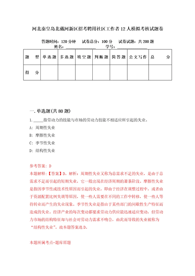 河北秦皇岛北戴河新区招考聘用社区工作者12人模拟考核试题卷0