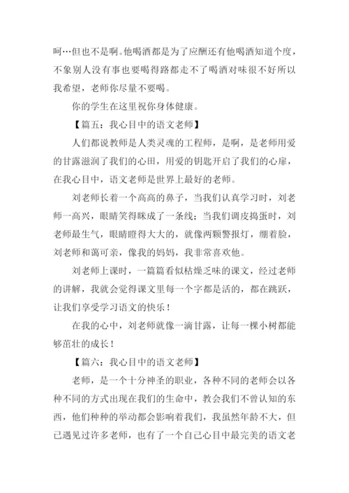 我心目中的语文老师作文.docx