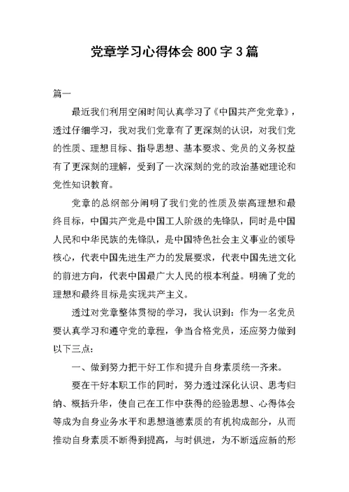 党章学习心得体会800字3篇