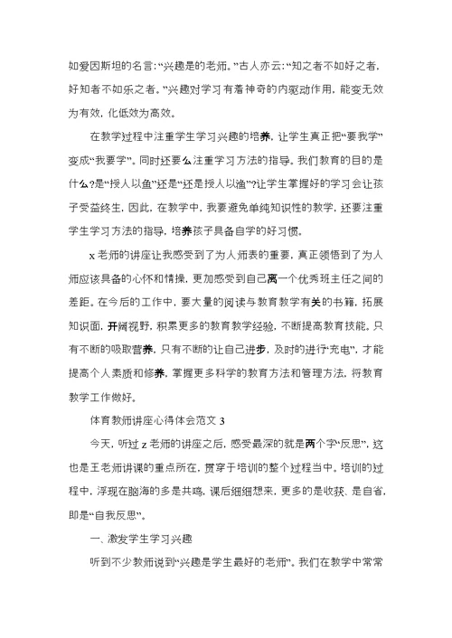 体育教师讲座心得体会范文5篇