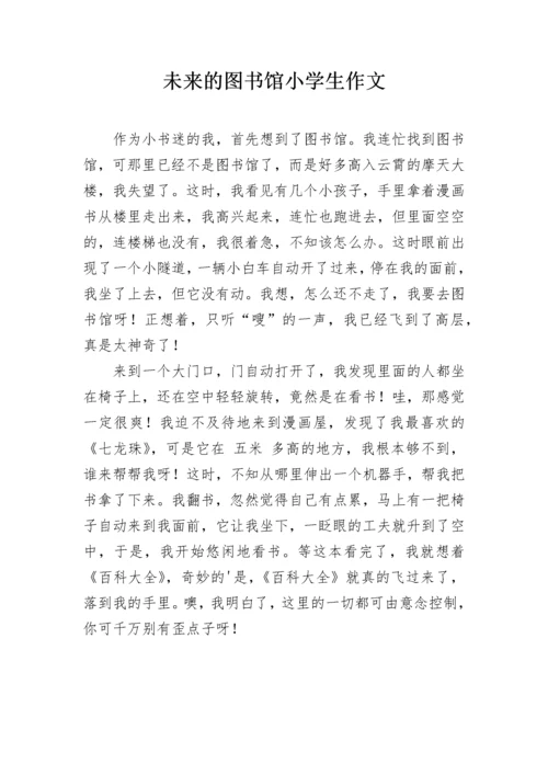未来的图书馆小学生作文.docx