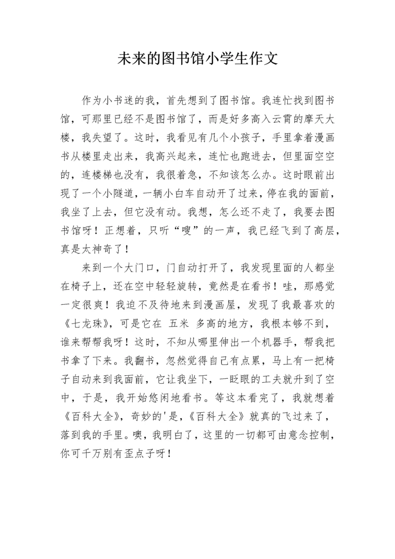 未来的图书馆小学生作文.docx