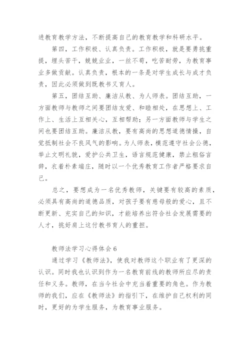 教师法学习心得体会.docx
