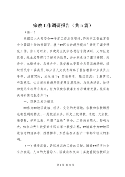 宗教工作调研报告（共5篇）.docx