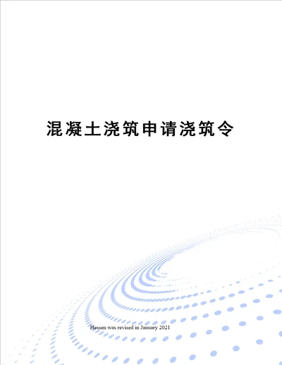 混凝土浇筑申请浇筑令