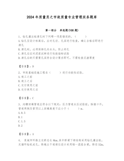 2024年质量员之市政质量专业管理实务题库带答案（完整版）.docx