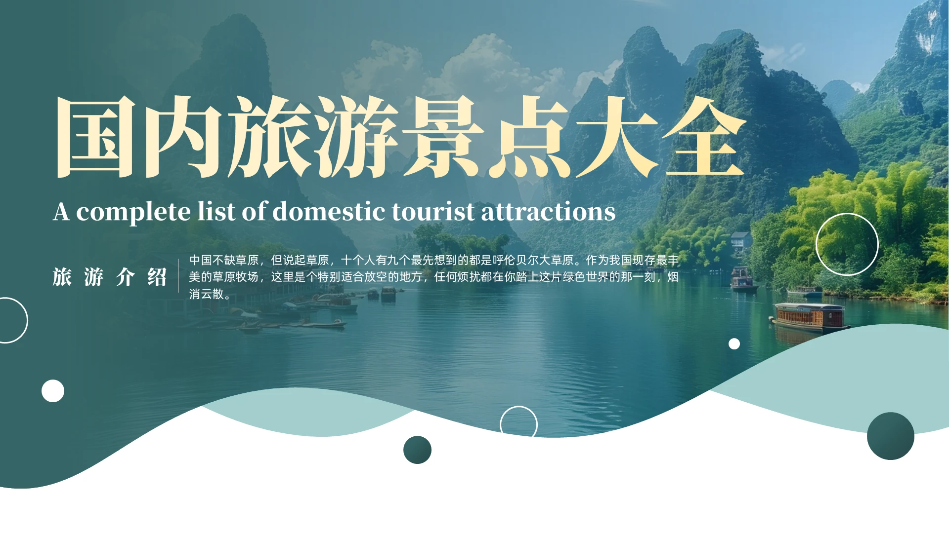 绿色简约国内旅游景点大全PPT