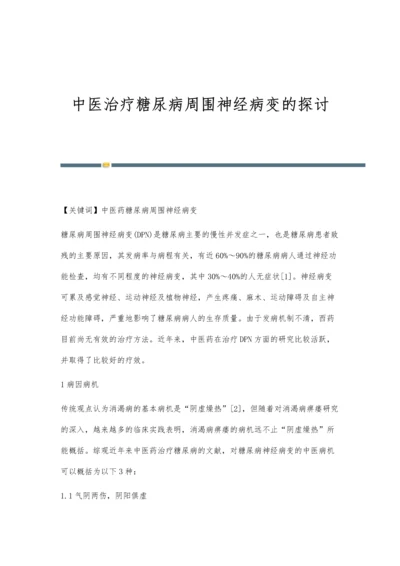 中医治疗糖尿病周围神经病变的探讨.docx