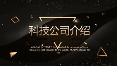 黑色科技感科技公司介绍商务PPT动态模板