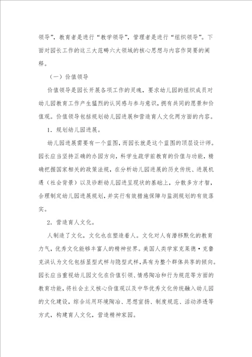 基于幼儿园园长专业标准的园长培训课程构建