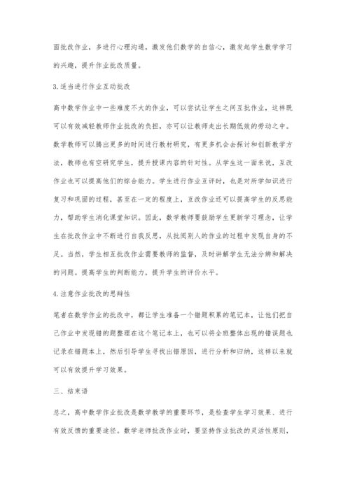 新课改下高中数学作业批改的有效性研究.docx