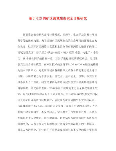精编之委托书基于GIS的矿区流域生态安全诊断研究.docx