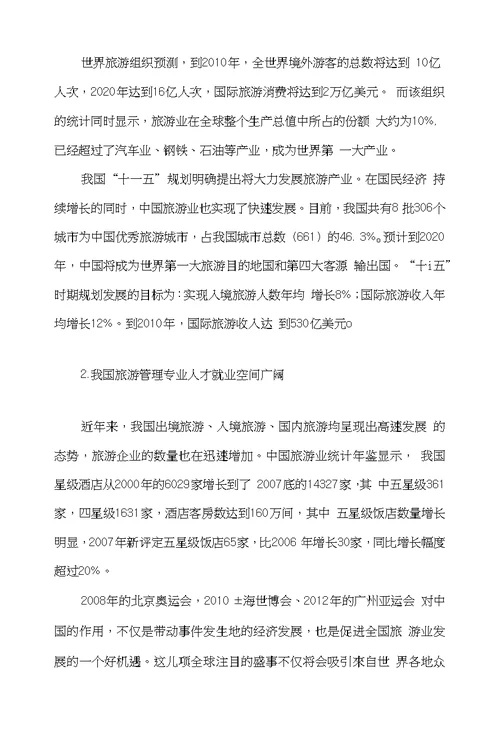 旅游管理专业培养方案调研报告