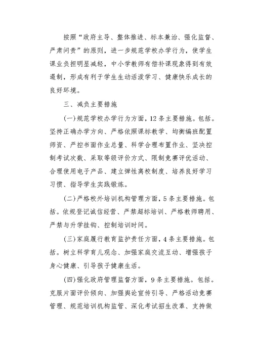 (5篇)2021年某县、学校义务教育阶段关于开展“双减”工作实施方案汇编