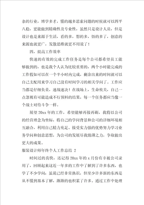 2022服装设计师年终个人工作总结