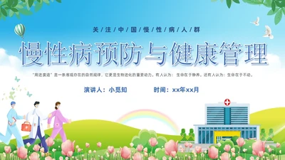 蓝色卡通慢病预防与健康管理培训课件PPT模板