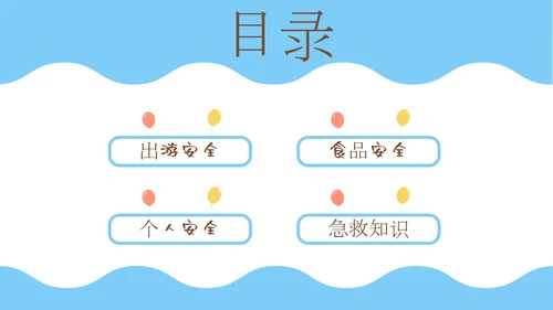 学生中小学生返校安全教育班会课通用PPT模板