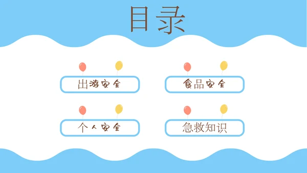 学生中小学生返校安全教育班会课通用PPT模板