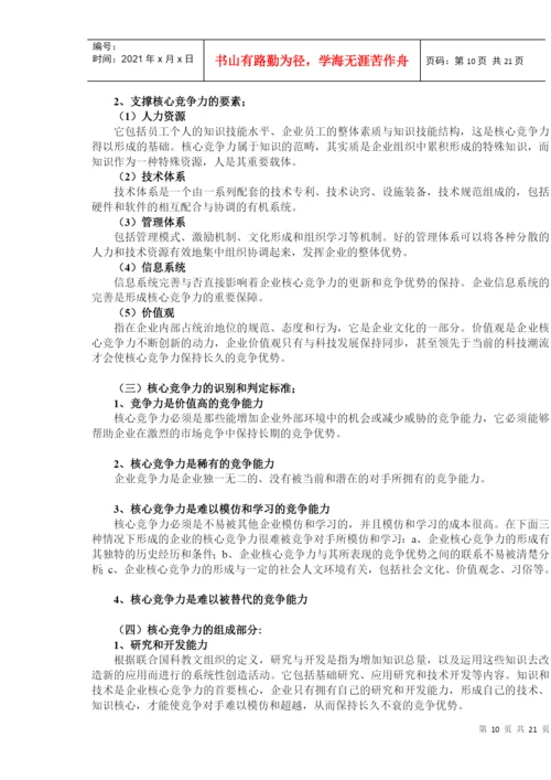 论文：核心竞争力的培养和发展.docx