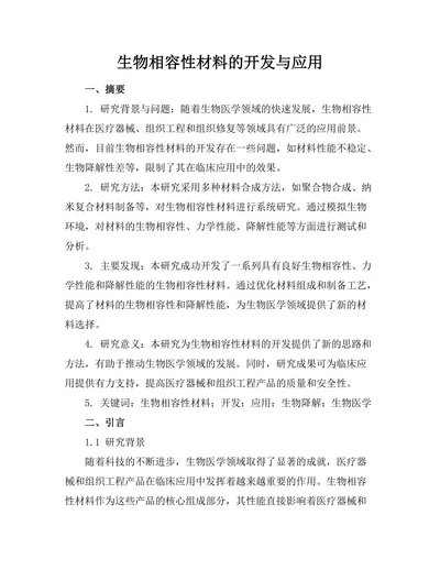 生物相容性材料的开发与应用