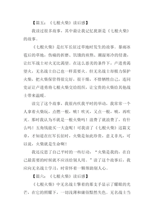 七根火柴读后感200字.docx