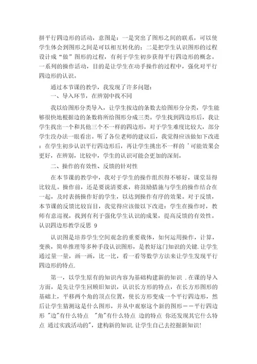 认识四边形教学反思