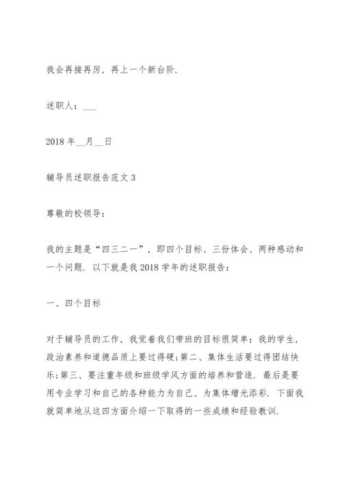 辅导员述职报告范文五篇.docx