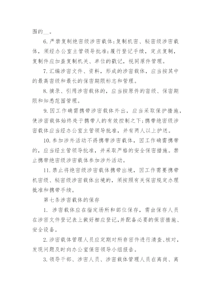 涉密载体管理管理制度范文.docx