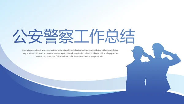 蓝色大气公安警察工作总结动态PPT
