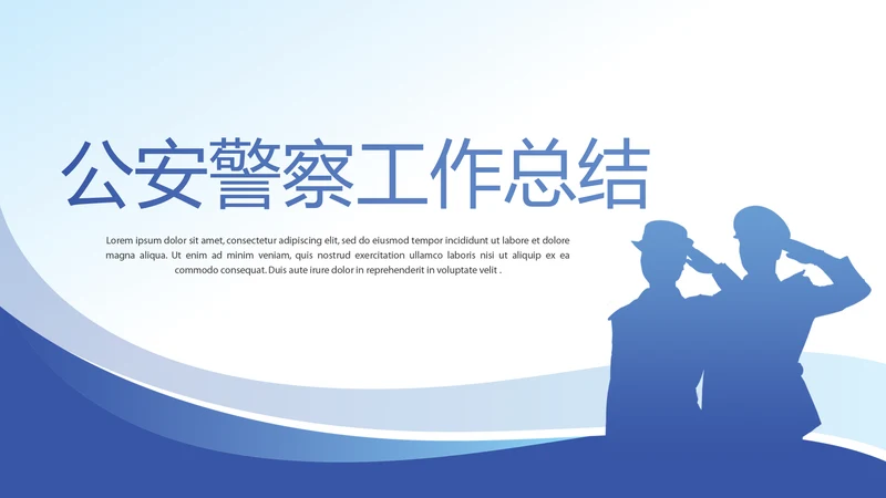 蓝色大气公安警察工作总结动态PPT