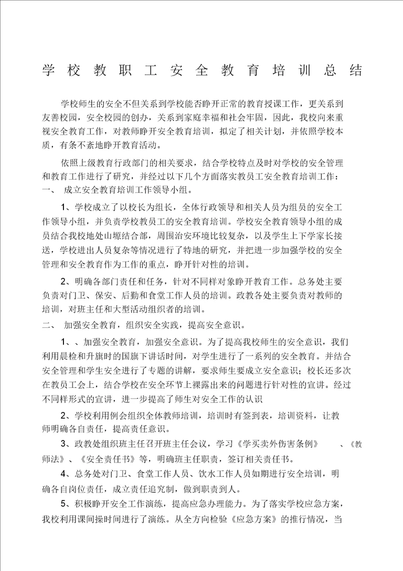 学校教职工安全教育培训总结计划