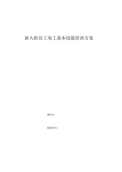 新入职员工电工基本技能培训方案解析