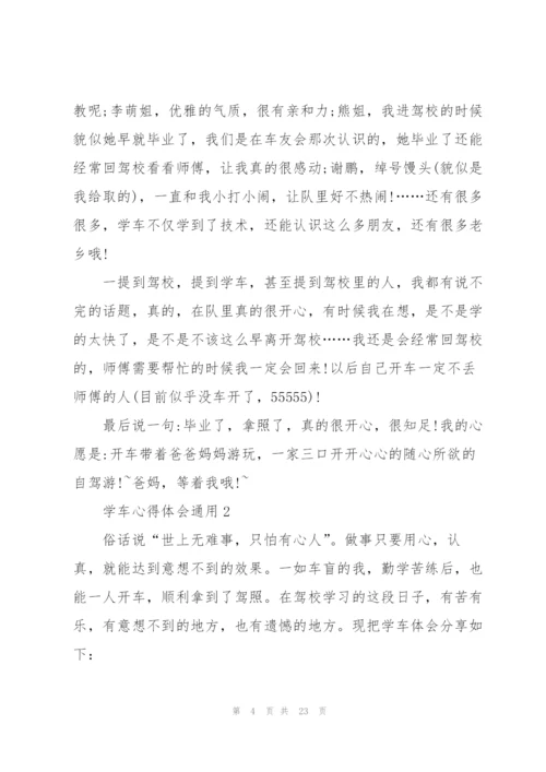 学车心得体会通用10篇.docx