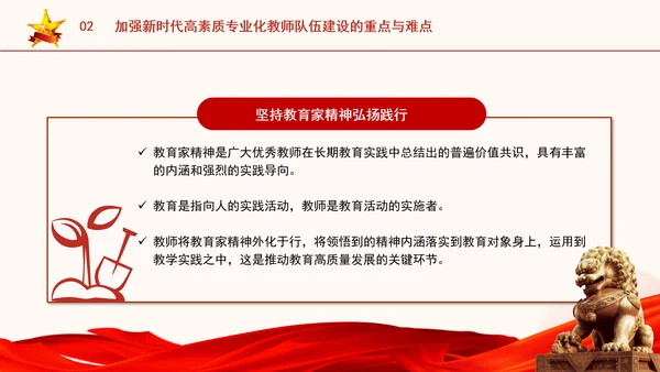 以教育家精神引领新时代高素质专业化教师队伍建设专题党课PPT
