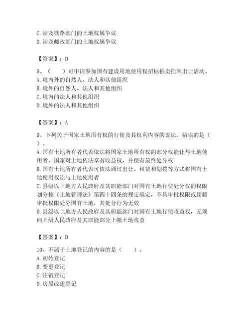 土地登记代理人土地权利理论与方法题库1套