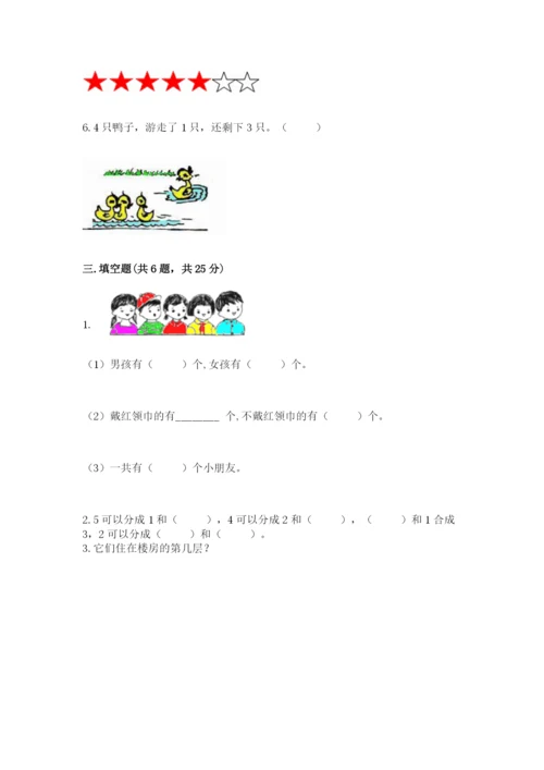 北师大版一年级上册数学期中测试卷附参考答案【轻巧夺冠】.docx