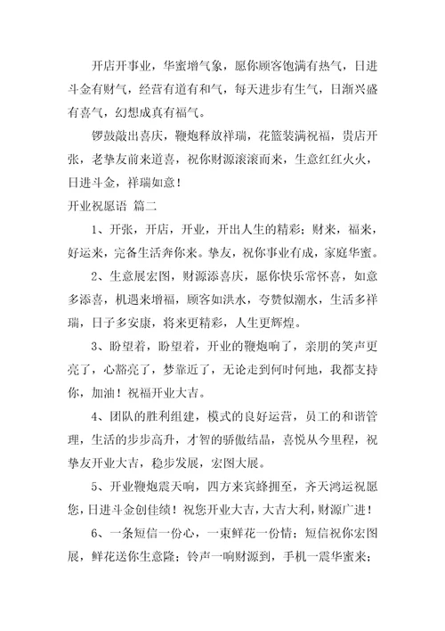 开业祝福语优秀9篇1