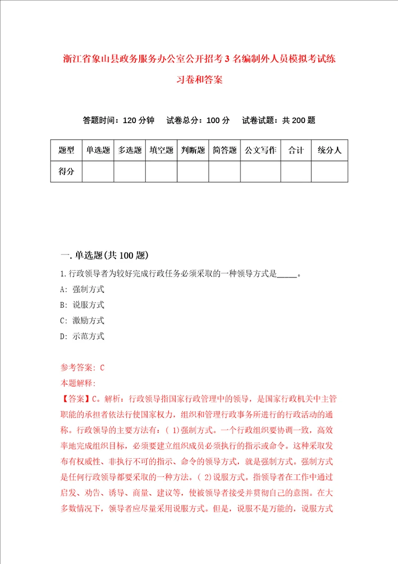 浙江省象山县政务服务办公室公开招考3名编制外人员模拟考试练习卷和答案第5版