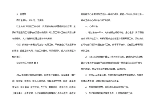 企业年终工作总结集锦十篇 2