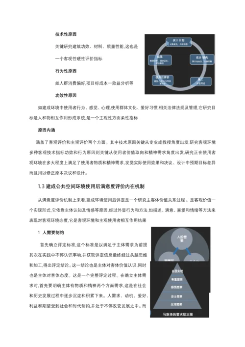 居住小区公共空间环境满意度调研分析汇报.docx