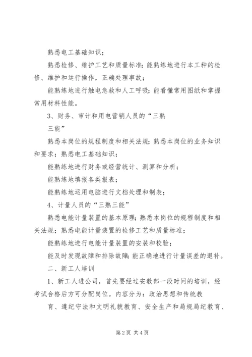 电力企业职工教育培训计划 (9).docx