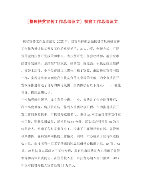精编之[整理扶贫宣传工作总结范文]扶贫工作总结范文.docx
