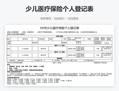 少儿医疗保险个人登记表
