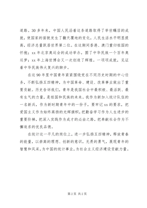 学习五四运动精神心得体会 (2).docx