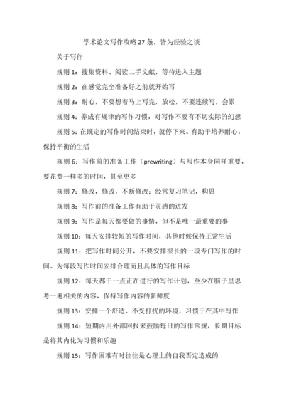 学术论文写作攻略27条，皆为经验之谈.docx