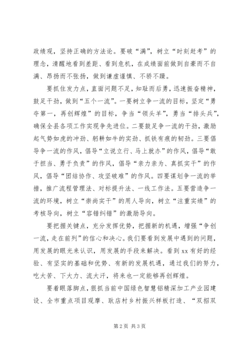 全县解放思想大讨论暨“争创一流、走在前列”推进会致辞稿.docx