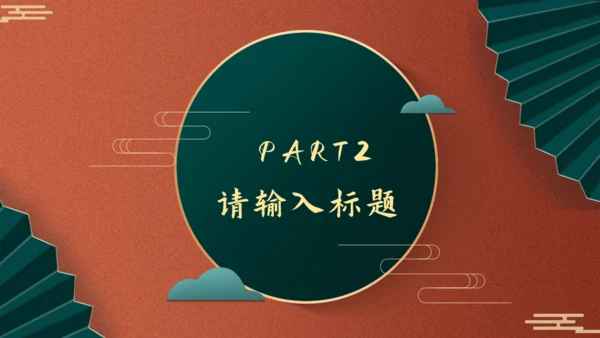 故宫红新中式工作汇报通用PPT模板